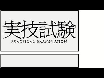 【SCP紹介】実技試験って何ですか？