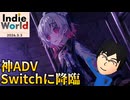 積みゲー絶賛増量中の俺がIndie World 2026.3.3を視聴していく