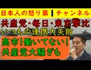 【共産党・毎日新聞・東京新聞が撃沈してしまう惨劇】共産党の辰巳コータローが妙な言いがかりを高市首相につけたものの瞬殺状態で終了してしまう悲劇が発生そして毎日新聞も意味不明の記事を再び発信する