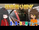 空港から空港へ！名阪私鉄特急リレー ～ 近鉄編