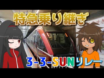 空港から空港へ！名阪私鉄特急リレー ～ 近鉄編