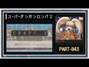 ◆スーパーダンガンロンパ２　実況プレイ◆part43