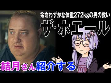 結月さんの映画紹介「ザ・ホエール」