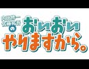 【会員限定版】内田修一・佐藤祐吾のおいおいやりますから。 #1