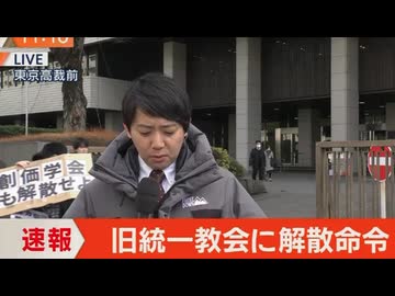 旧統一教会、東京高裁も解散を命じた東京地裁決定を支持【きょうの気になる詩。】
