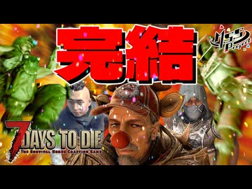 【難易度狂気】MSSPなら毎日襲撃でも行けるんじゃね？最終回！【7Days to Die V2】