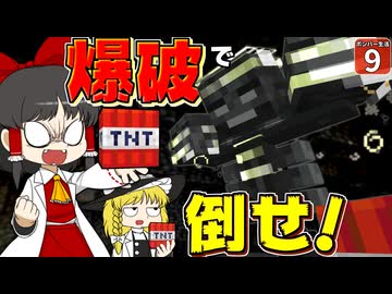 【爆弾縛り #9】TNTだけを使ってウィザーに挑戦！ 実際に戦ってみたら…無理ゲーやんけ！！【マイクラ】【Minecraft】【ゆっくり実況】