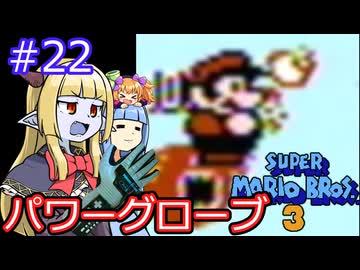 【サーラちゃんさま】パワーグローブでスーパーマリオブラザーズ３ #22 【実況プレイ】
