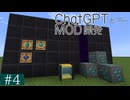【Minecraft MOD制作】ChatGPTとMOD開発 #4【NeoForge 1.21.1】