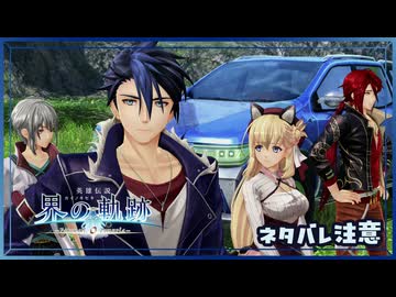 #020 軌跡好きの【界の軌跡】実況だよ