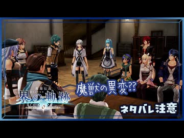 #021 軌跡好きの【界の軌跡】実況だよ