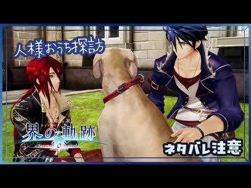 #024 軌跡好きの【界の軌跡】実況だよ