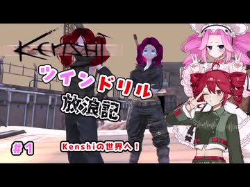 [Kenshi]ツインドリル放浪記＃１[ボイボ、ボイスピ実況]