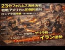 23分フォルムズ海峡海戦 初戦アメリカの圧倒的勝利 ロシア中国傍観 一発の銃弾も打たず しかし中盤戦以降のゲリラ戦ではイラン優勢　#一触即発第三次世界大戦