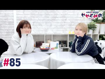 【高画質・完全版】ややとみの『後のひな祭り』第85回