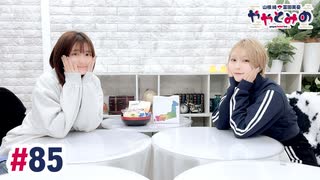 【高画質・完全版】ややとみの『後のひな祭り』第85回