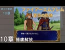 【ファイアーエムブレム 蒼炎の軌跡】#11　10章　捕虜解放　Nintendo Classics