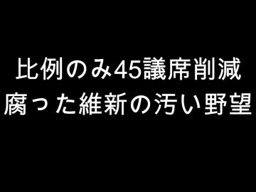 比例のみ45議席削減　腐った維新の汚い野望