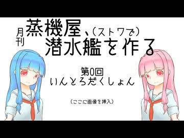 【Stormworks？】蒸機屋、潜水艦を作る#0【VOICEROID】