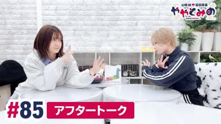 【高画質】ややとみの『ご新規さんいらっしゃーい』第85回アフタートーク