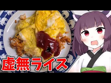 「虚無ライス」を作りました。【きりたんの飯】