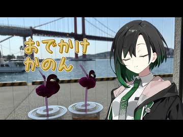 【一人称劇場】かのんとおでかけ【唯世かのん】