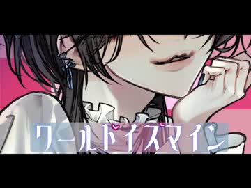 【低音女子】ワールドイズマイン/歌ってみた