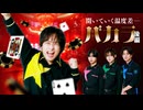 脳汁出まくり！カジノ「バカラ」に初挑戦！後編