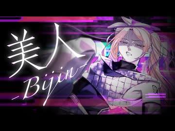 美人（ちゃんみな）／蜜城結々【オリジナルアレンジで歌ってみた】〔お覚悟を〕