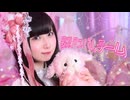 【❤︎】妄想アスパルテーム 踊ってみた【岩茶】#踊コレ2026春
