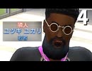 【The Sims4】タナカ・チセイ #4