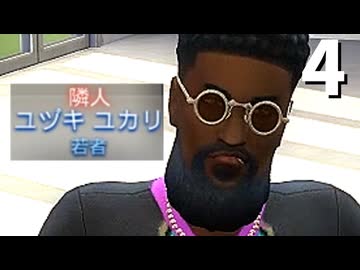 【The Sims4】タナカ・チセイ #4