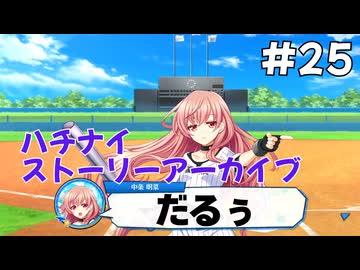 【ハチナイ】ストーリーアーカイブ#25『熱夏の始まり』1年生7月下旬