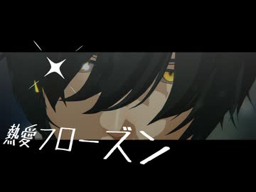 【MMD刀剣乱舞】熱愛フローズン【ステージ配布】