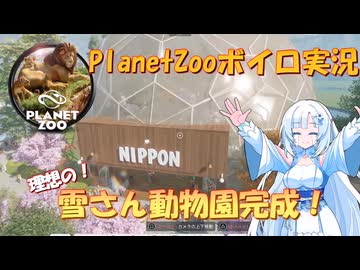 【Planet_Zoo】シン・雪さん動物園 part3(最終回)