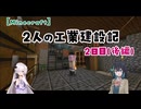【Minecraft】二人の工業建設記：2日目(後編)【ソフトウェアトーク実況】