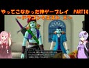【DQⅩ】ゆかあかが通ってこなかった神ゲーを初見プレイ　Part14　～ドラゴンクエストⅩ編～【Voiceroid実況】