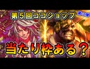 【当たり枠ある？】第5回ココショップ第3弾 新カード2枚 実戦使用感｜英傑大戦（伊勢新九郎／鍋島茂昌）