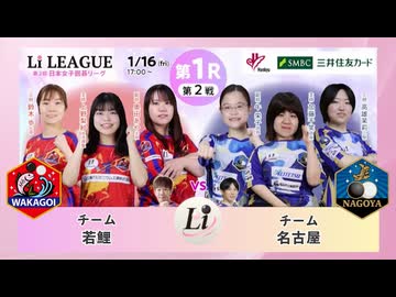 ＜無料＞第2回 日本女子囲碁リーグLi LEAGUE 第1R 第2戦 チーム若鯉 vs チーム名古屋