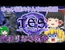 【ゆっくり実況】終わりなき戦争【ESO/ストーリー実況】