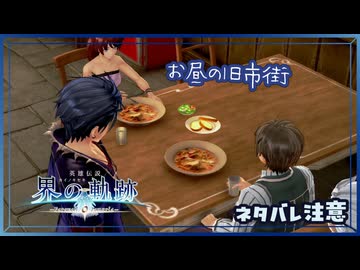 #026 軌跡好きの【界の軌跡】実況だよ