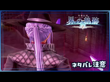 #029 軌跡好きの【界の軌跡】実況だよ