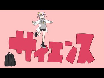 サイエンス / MIMI - それの井戸 (cover)