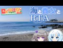 【日帰り旅行祭N2026】海と貴女とRTA【金谷・鋸山】