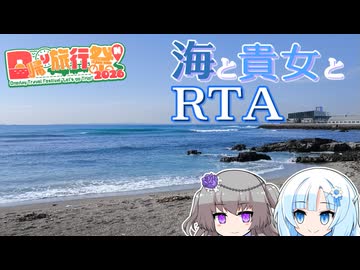 【日帰り旅行祭N2026】海と貴女とRTA【金谷・鋸山】