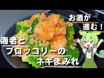 【めちゃ旨！】海老とブロッコリーのネギまみれ作ってみた【今日のおつまみ】