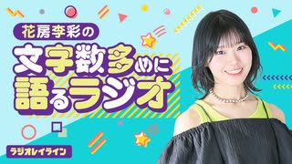 【ラジオレイライン】花房李彩の文字数多めに語るラジオ　第9回（2026年3月4日配信分）本編＋反省会