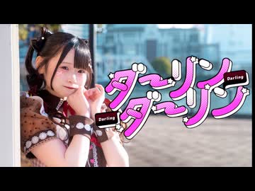 【れな】ダーリンダーリン【踊ってみた】