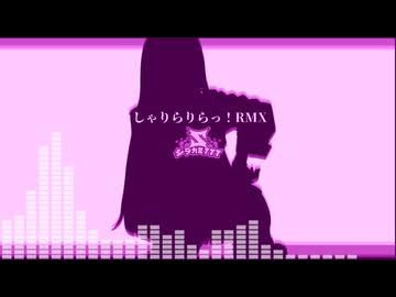 【REMIXしてみた】しゃりらりらっ！RMX