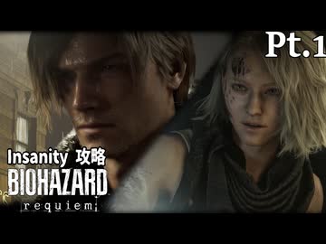 最高難度を普通に攻略していく Pt.1【バイオハザード レクイエム】